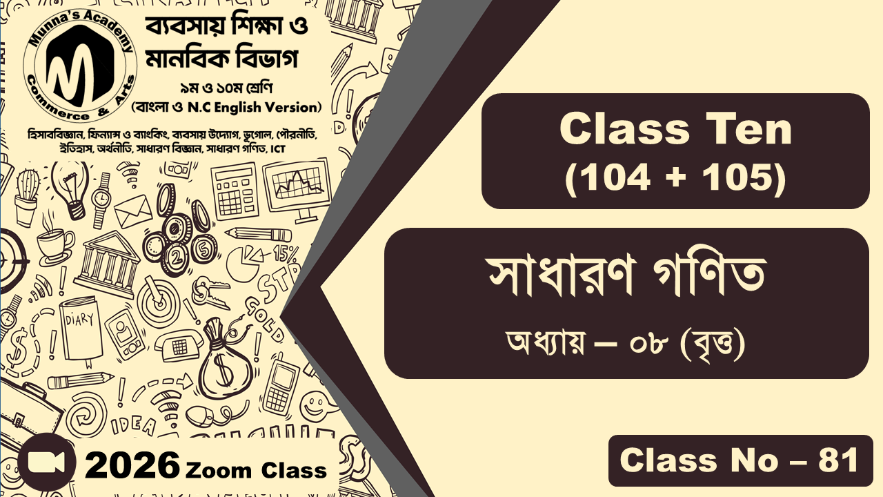 Class Ten - Commerce (104 + 105) [Class No - 81] সাধারন গণিত, অধ্যায় - ০৮ (বৃত্ত)