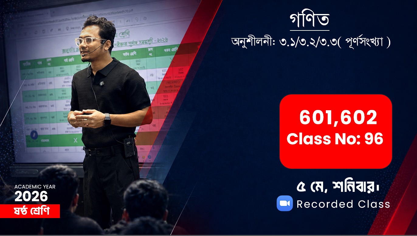 Class Six (601,602) [Class No-96] গণিত - অনুশীলনী: ৩.১/৩.২/৩.৩( পূর্ণসংখ্যা )