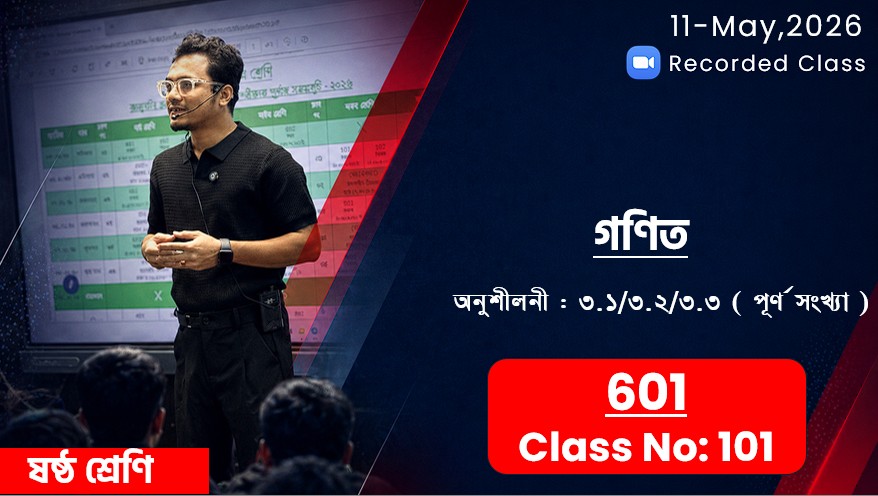 Class Six (601) [Class No-102] গণিত - অনুশীলনী: ৩.১/৩.২/৩.৩( পূর্ণসংখ্যা )