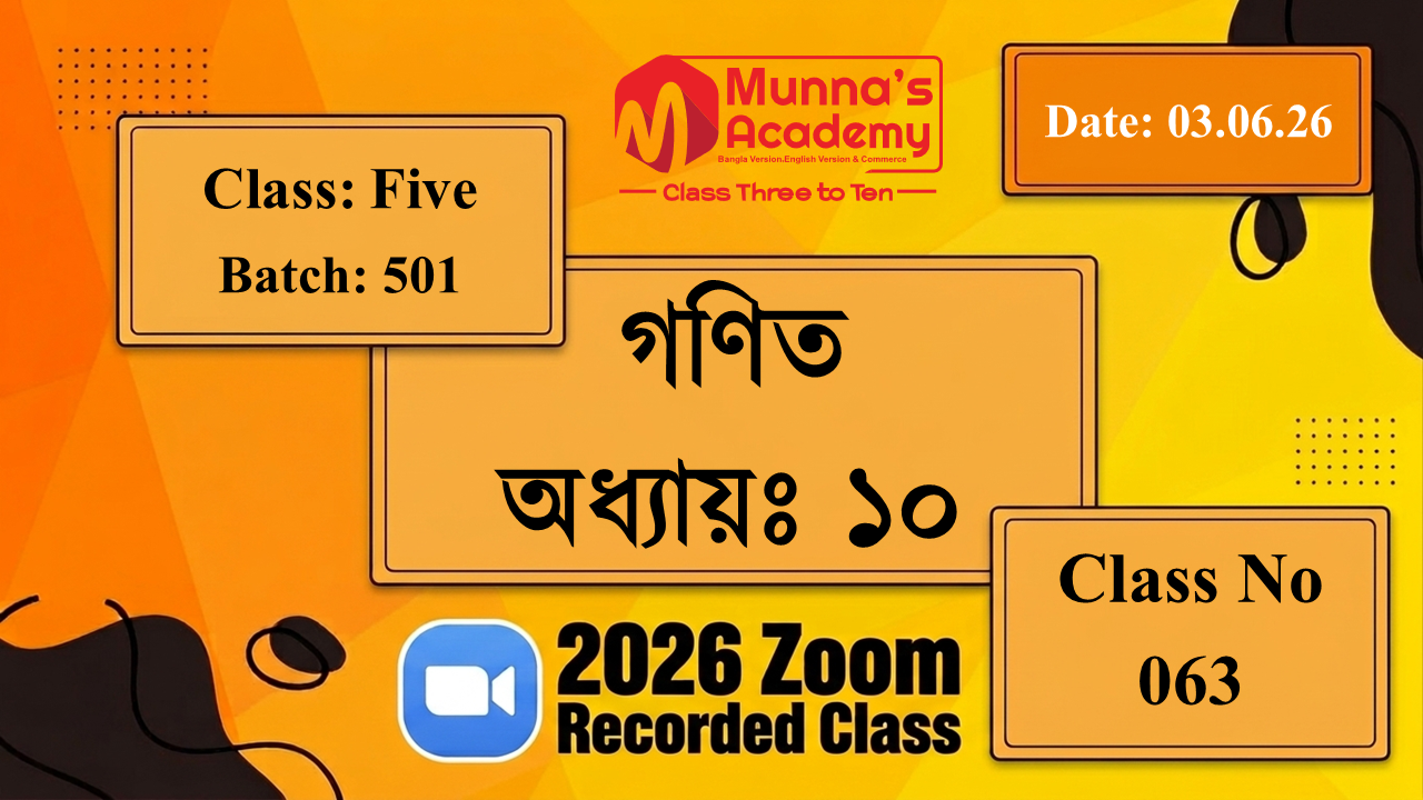 Class Five (501) | ক্লাস নং: 63 | L.B: 06 | বিষয়: গণিত | অধ্যায়ঃ ১০ | তারিখ: 03.06.26