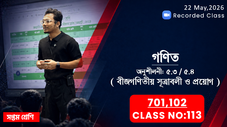Class Seven (701,702) [Class No-113] গণিত - অনুশীলনী: ৫.৩/৫.৪ ( বীজগণিতীয় সূত্রাবলী ও প্রয়োগ )