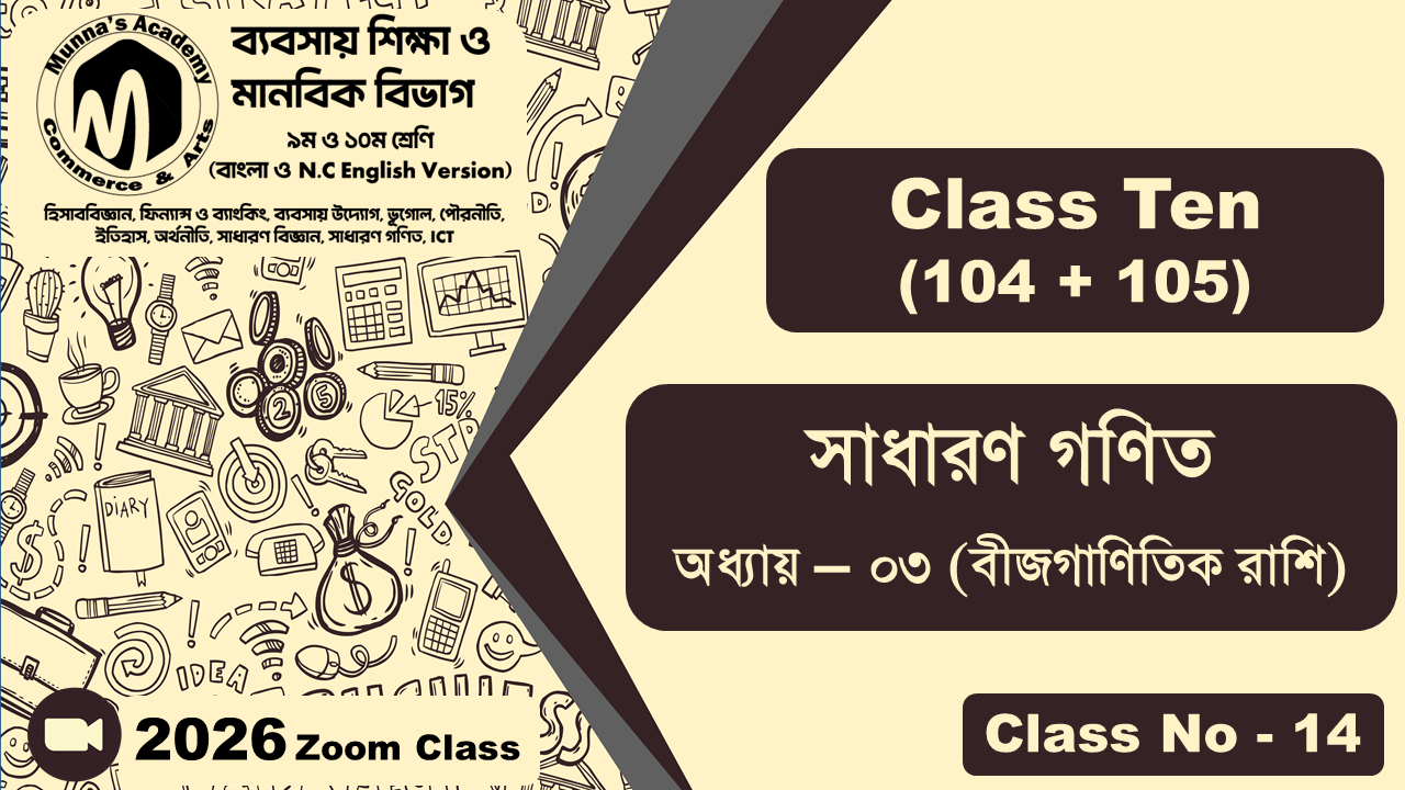 Class Ten-Commerce (104 + 105) [Class No-14] সাধারন গণিত, অধ্যায় - ০৩ (বীজগাণিতিক রাশি)