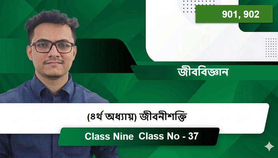 Class Nine (901, 902) [Class No - 37] জীববিজ্ঞান - (৪র্থ অধ্যায়) জীবনীশক্তি