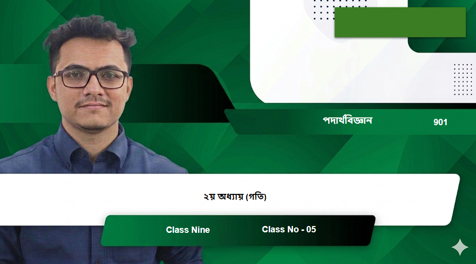 Class Nine (901) [Class No - 05] পদার্থবিজ্ঞান - ২য় অধ্যায় (গতি)