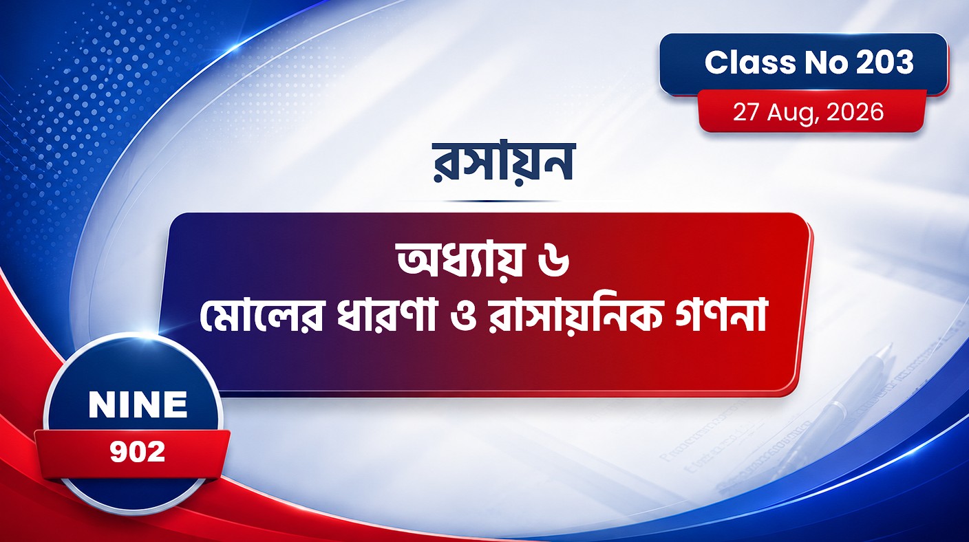 Class Nine (902) [ Class No:203] রসায়ন - অধ্যায় ৬ মোলের ধারণা ও রাসায়নিক গণনা