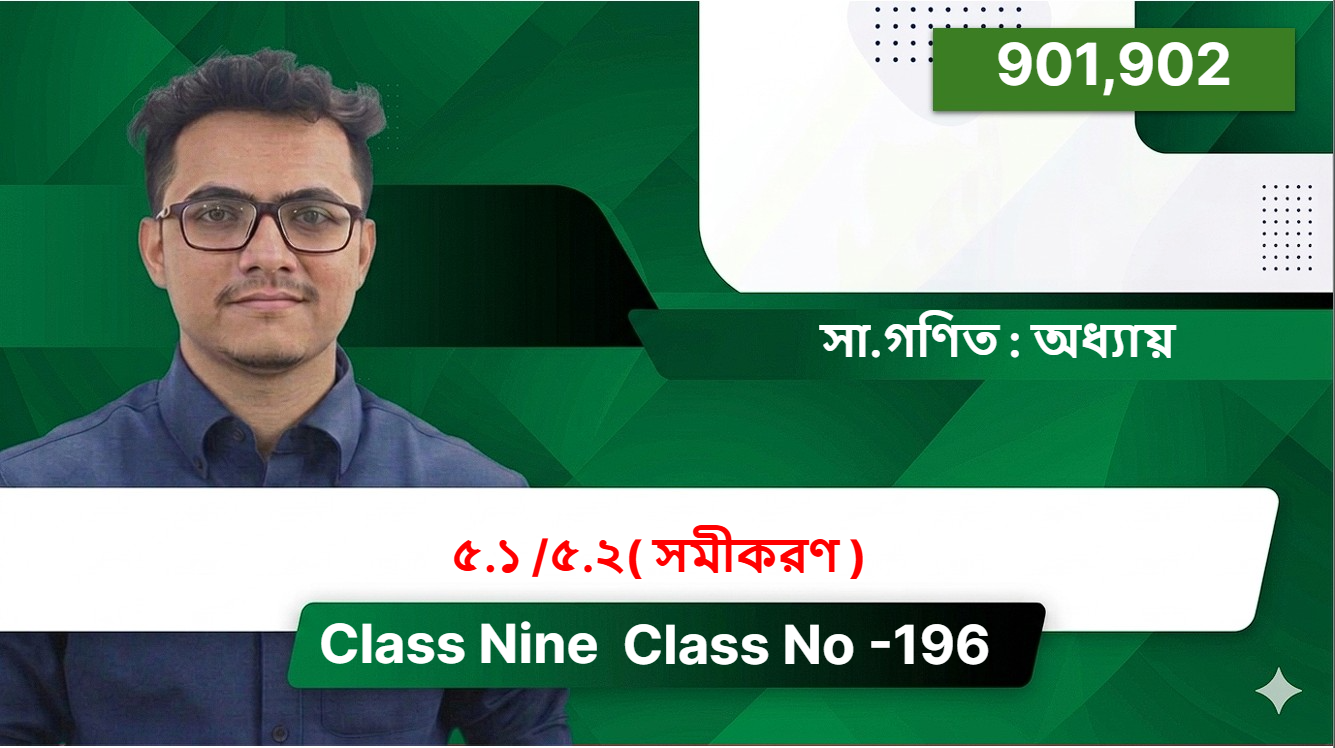 Class Nine( 901,902 )[ Class No -196 ] সা.গণিত : অধ্যায় - ৫.১ /৫.২( সমীকরণ  )