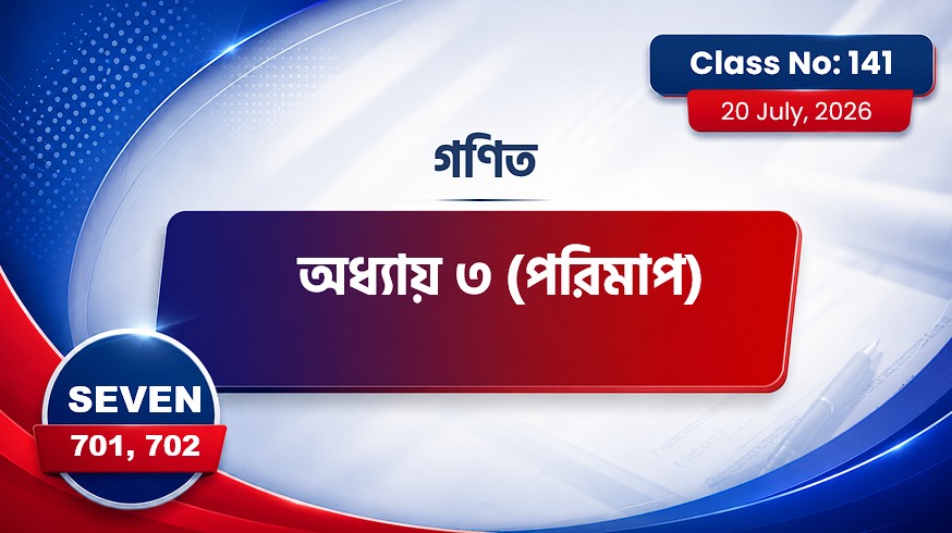 Class Seven (701,702) [ Class No-141 ] গণিত - অধ্যায়: ৩য় ( পরিমাপ )