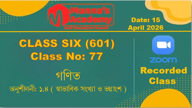 Class Six (601) [ Class No-77 ] গণিত - অনুশীলনী: ১.৪ ( স্বাভাবিক সংখ্যা ও ভগ্নাংশ )