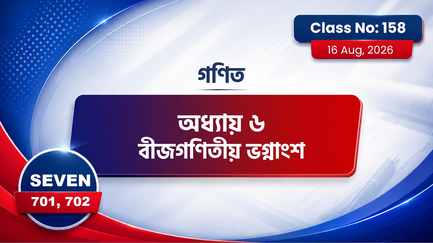 Class Seven(701, 702)[Class No-158] গণিত -  অধ্যায় ৬বীজগণিতীয় ভগ্নাংশ