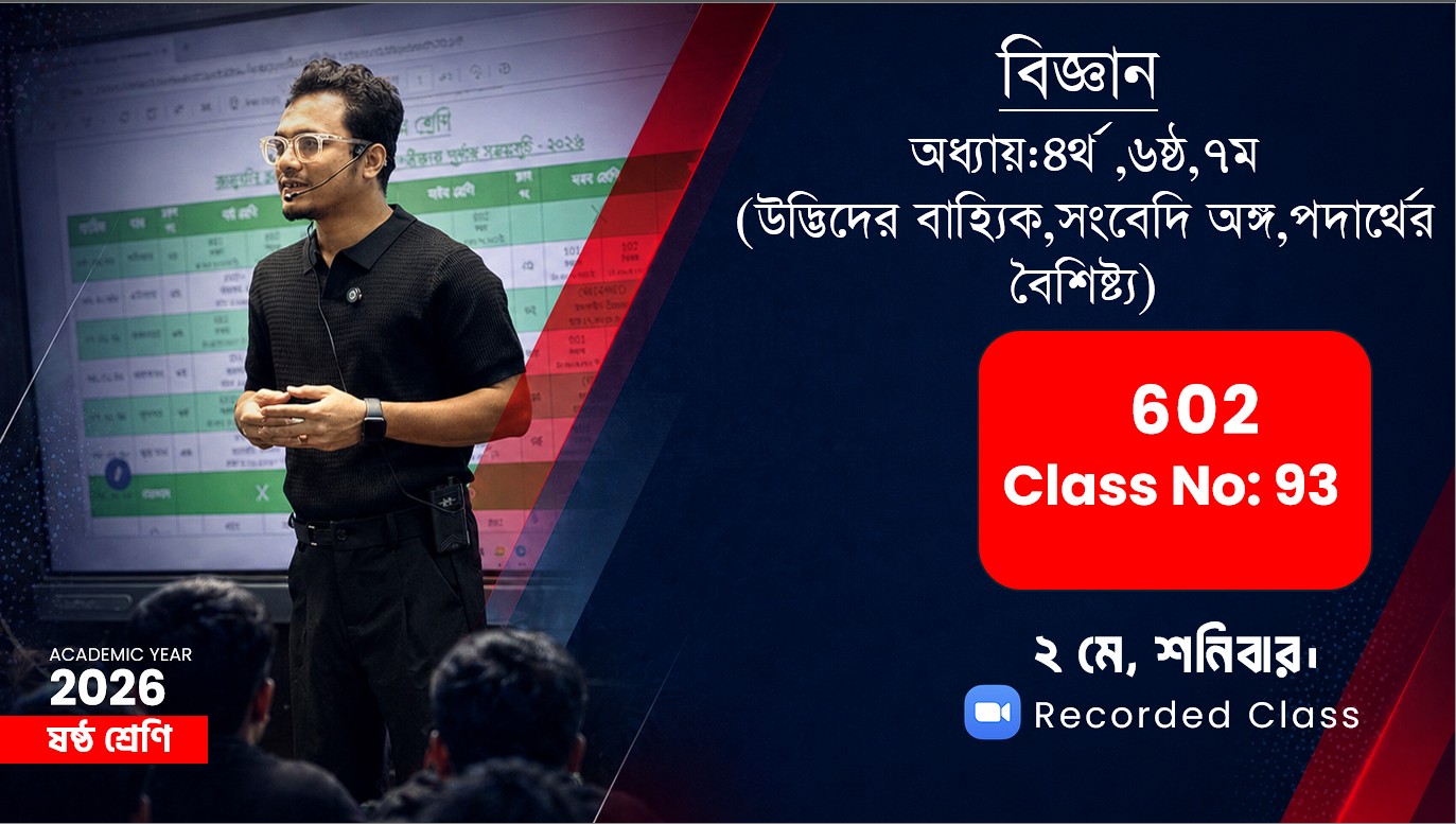 Six(602)[Class No-93]বিজ্ঞান-অধ্যায়:৪র্থ,৬ষ্ঠ,৭ম(উদ্ভিদের বাহ্যিক,সংবেদি অঙ্গ,পদার্থের বৈশিষ্ট্য