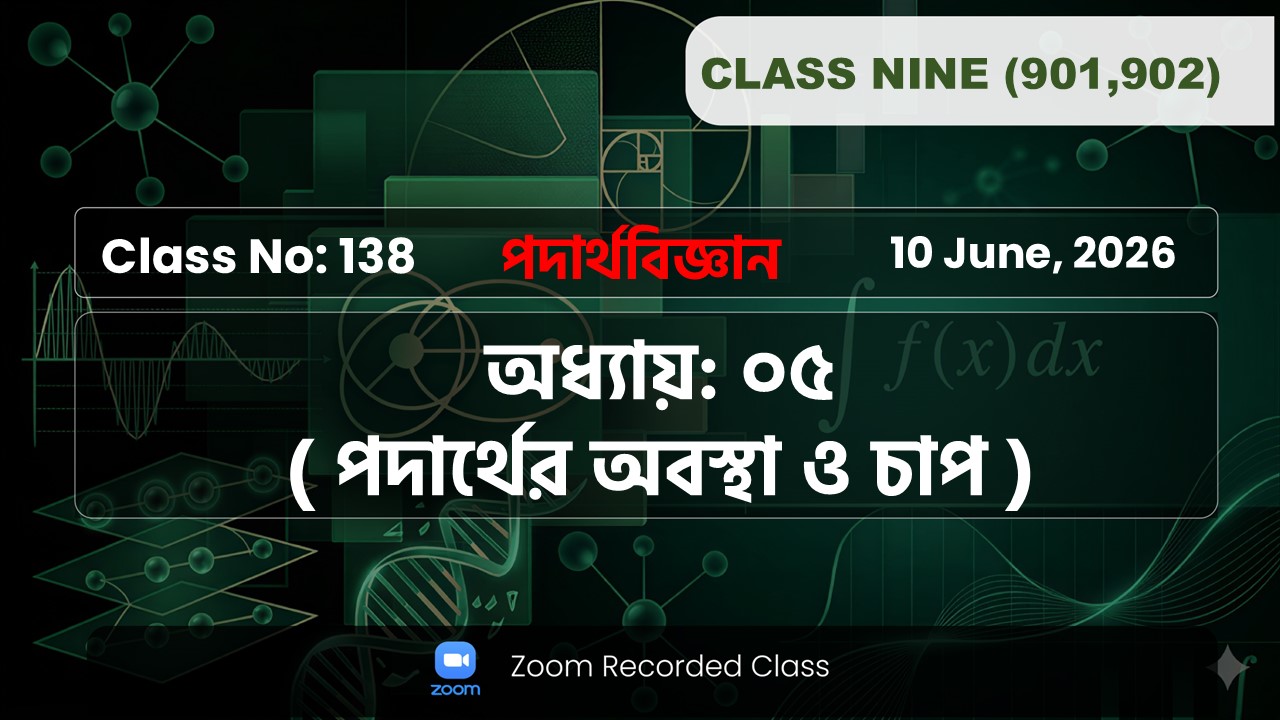 Class Nine (901,902) [ Class No: 138 ] পদার্থবিজ্ঞান : ৫ম ( পদার্থের অবস্থা ও চাপ )
