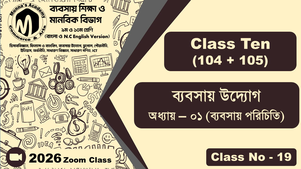 Class Ten-Commerce (104 +105) [Class No-19] ব্যবসায় উদ্যোগ, অধ্যায় - ০১ (ব্যবসায় পরিচিতি)