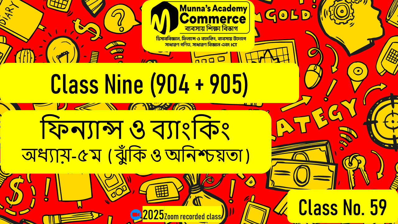 Class Nine-Commerce(904,905) [Class No-59] ফিন্যান্স ও ব্যাংকিং- ৫ম অধ্যায় (ঝুঁকি ও অনিশ্চয়তা)