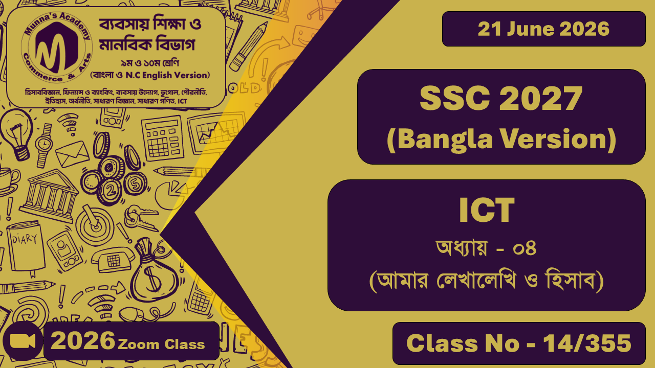 SSC 2027 (Bangla  & English Version) - Commerce ICT; অধ্যায় - ০৪ (আমার লেখালেখি ও হিসাব)