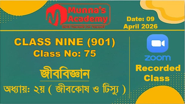 Class Nine (901) [ Class No: 75 ] জীববিজ্ঞান - অধ্যায়: ২য় ( জীবকোষ ও টিস্যু )