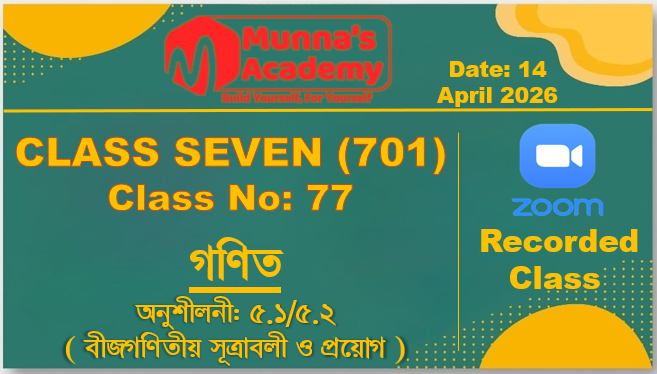 Class Seven (701) [Class No-77] গণিত - অনুশীলনী: ৫.১/৫.২ ( বীজগণিতীয় সূত্রাবলী ও প্রয়োগ )