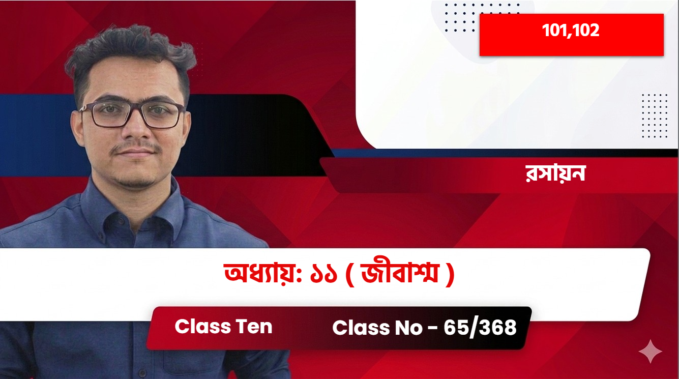Class Ten(101,102) [Class No - 65/368 ] রসায়ন - অধ্যায়: ১১ ( জীবাশ্ম )