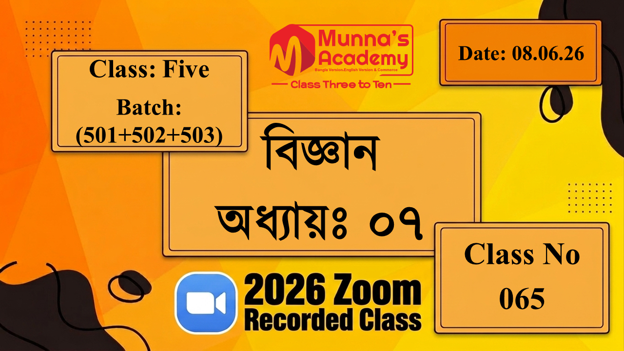 Class Five (501+502+503) | ক্লাস নং: 65 | L.B: 06 | বিষয়: বিজ্ঞান | অধ্যায়ঃ ০৭ | তারিখ: 08.06.26
