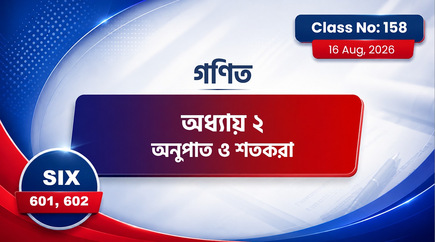 Class Six (601, 602)[Class No-158]  গণিত - অধ্যায় ২ অনুপাত ও শতকরা