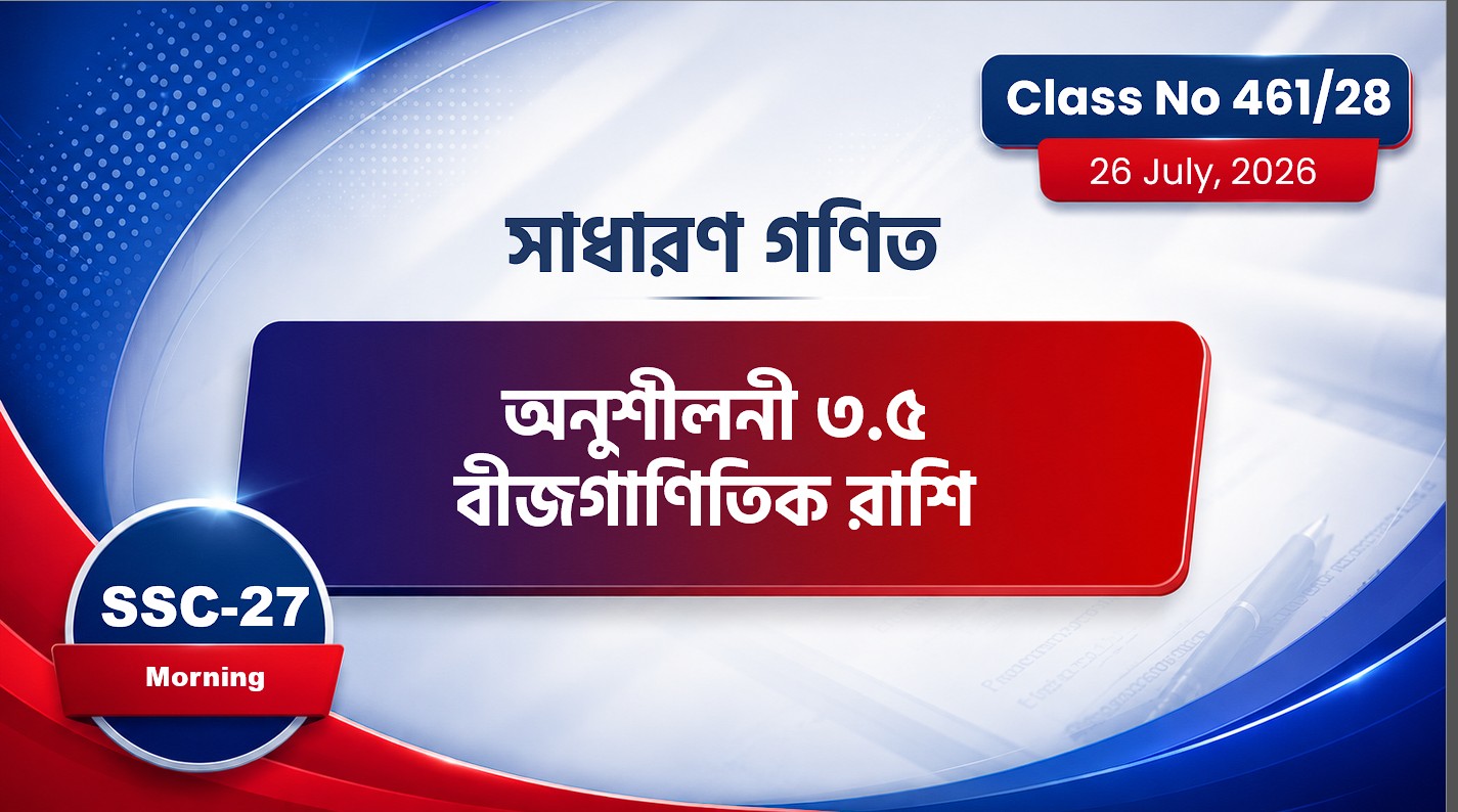 SSC-27 Special Batch Morning [ Class No: 461/28] সা.গণিত - অধ্যায়: ৩.৫ ( বীজগাণিতিক রাশি )