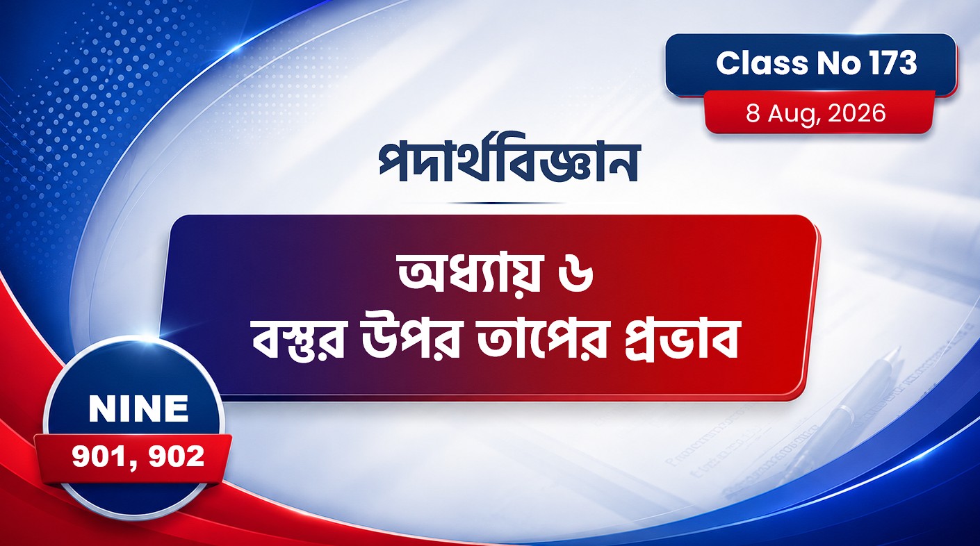 Class Nine (901, 902) [ Class No:173] পদার্থবিজ্ঞান - অধ্যায় ৬ বস্তুর উপর তাপের প্রভাব