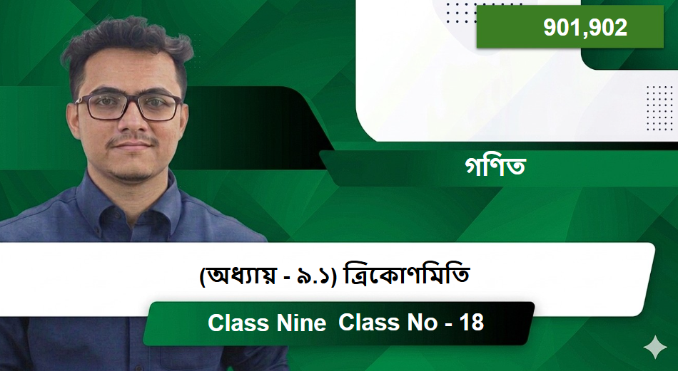 Class Nine (901,902) [Class No - 18] গণিত - (অধ্যায় - ৯.১)  ত্রিকোণমিতি