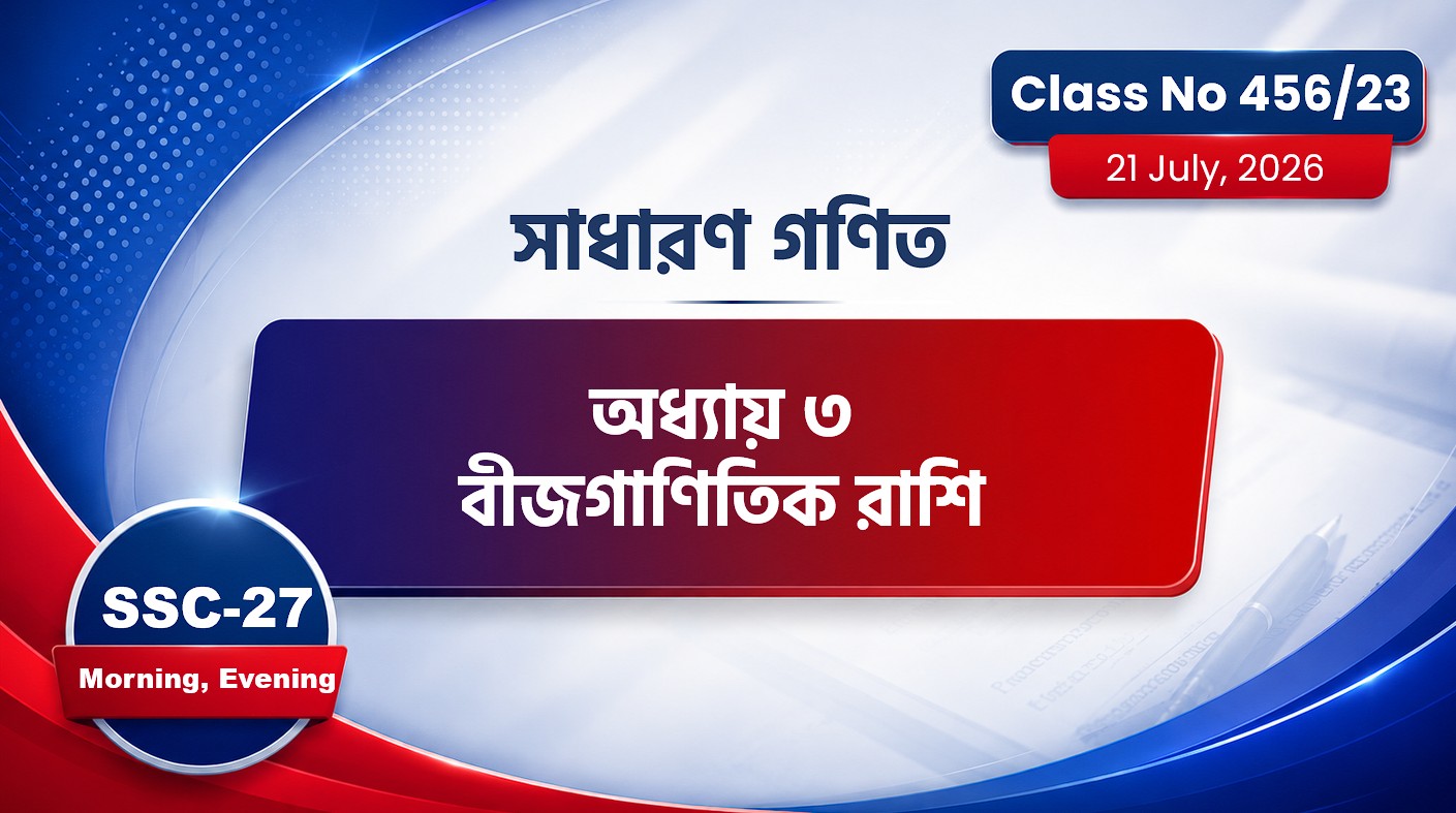 SSC-27 Special Batch Morning+Evening [ Class No: 456/23 ] সা.গণিত - অধ্যায়: ৩ ( বীজগাণিতিক রাশি )