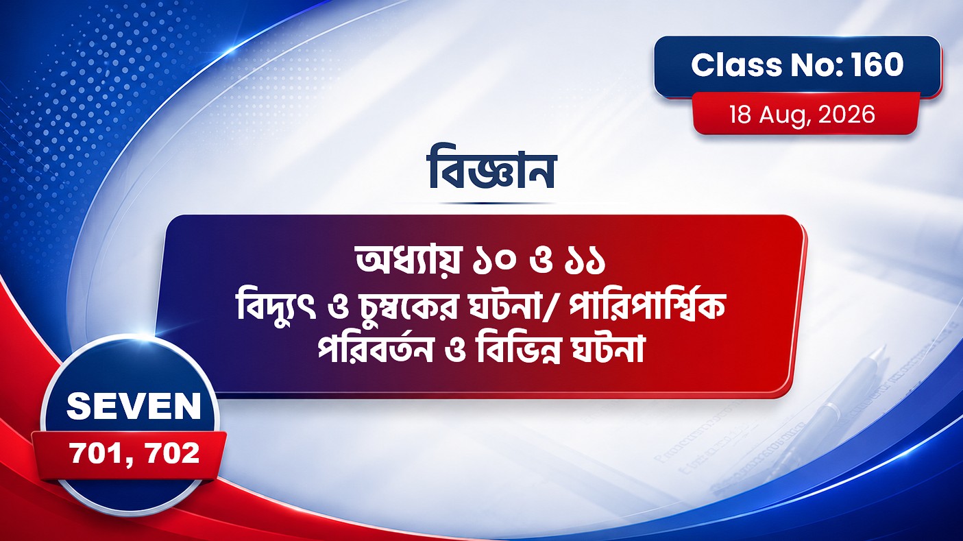 Class Seven(701, 702)[Class No-160] বিজ্ঞান: অধ্যায় ১০ ও ১১ বিদ্যুৎ ও..., পারিপ্বার্শিক পরিবর্তন..