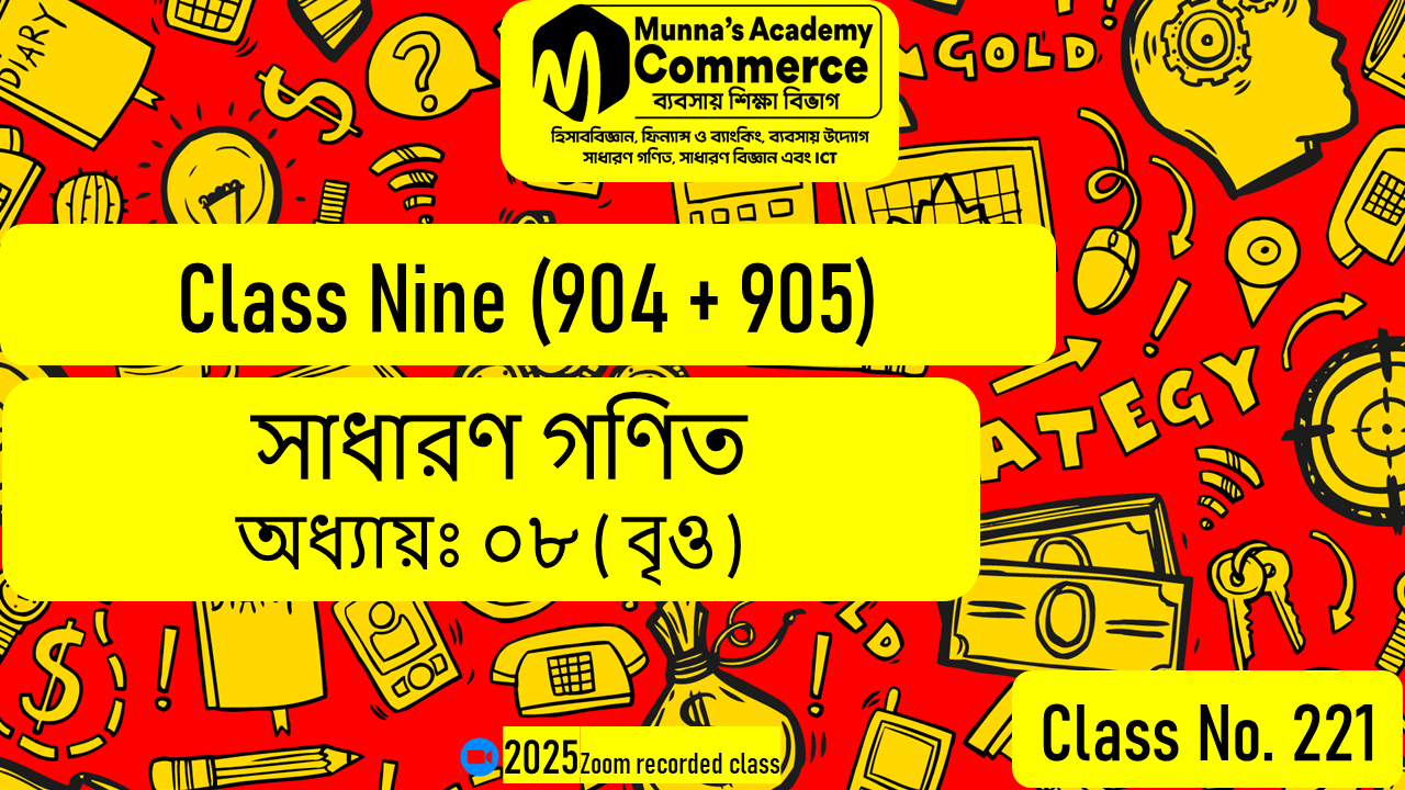 Class Nine-Commerce (904 & 905) [Class No-221] সাধারণ গণিত, অধ্যায় ০৮ (বৃত্ত)