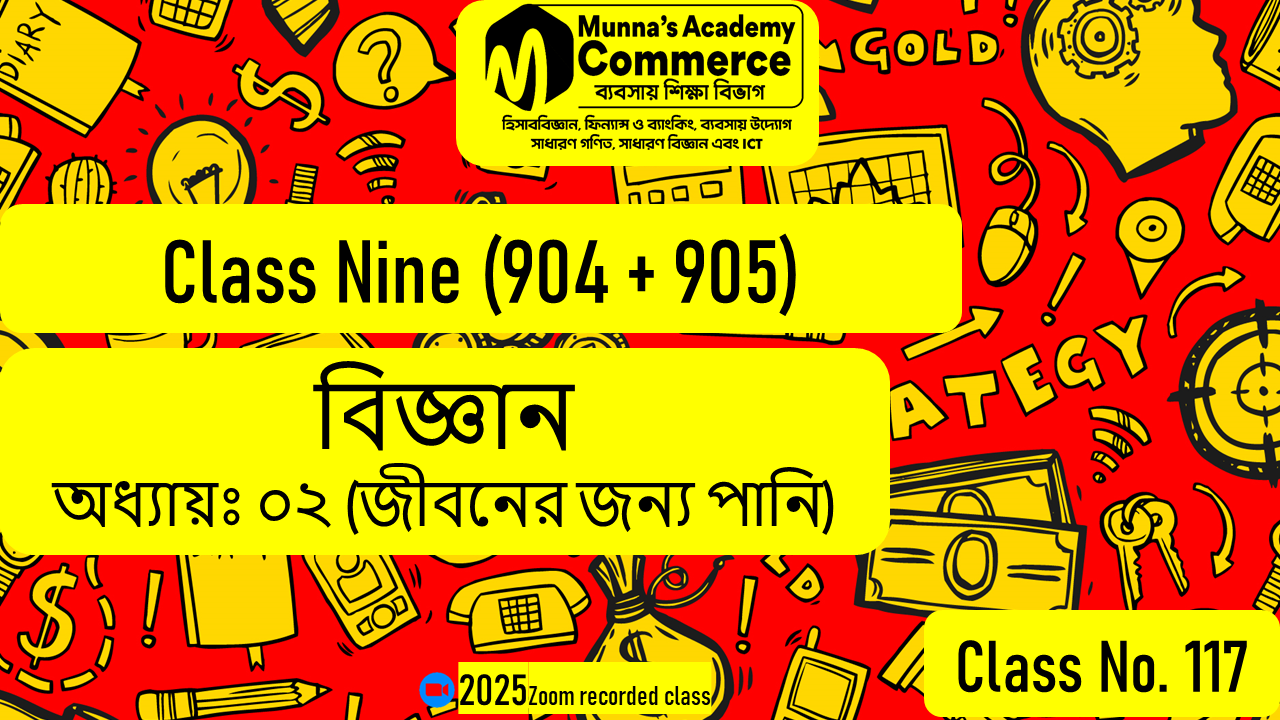 Class Nine-Commerce(904,905) [Class No-117] বিজ্ঞান - অধ্যায় - ২ (জীবনের জন্য পানি)
