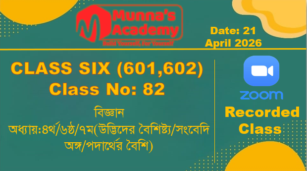 Class Six(601,602)[Class No-82]বিজ্ঞান-অধ্যায়:৪র্থ/৬ষ্ঠ/৭ম(উদ্ভিদের বৈশিষ্ট্য/সংবেদি /পদার্থের বৈশি)
