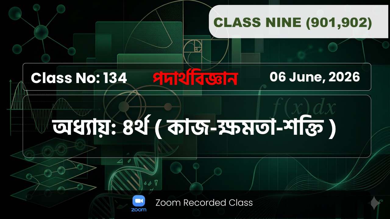 Class Nine (901,902) [ Class No: 134 ] পদার্থবিজ্ঞান- অধ্যায়: ০৪ ( কাজ-ক্ষমতা-শক্তি )