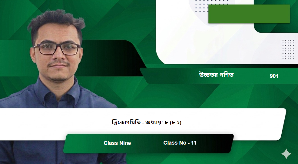 Class Nine (901) [Class No - 11] উচ্চতর গণিত - ত্রিকোণমিতি  -  অধ্যায়: ৮ (৮.১)