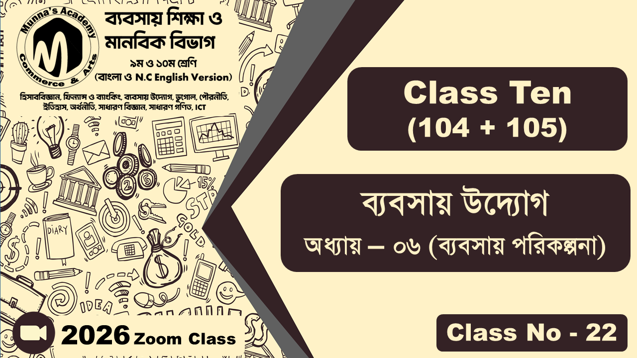Class Ten-Commerce (104 +105) [Class No-22] ব্যবসায় উদ্যোগ, অধ্যায় - ০৬ (ব্যবসায় পরিকল্পনা)