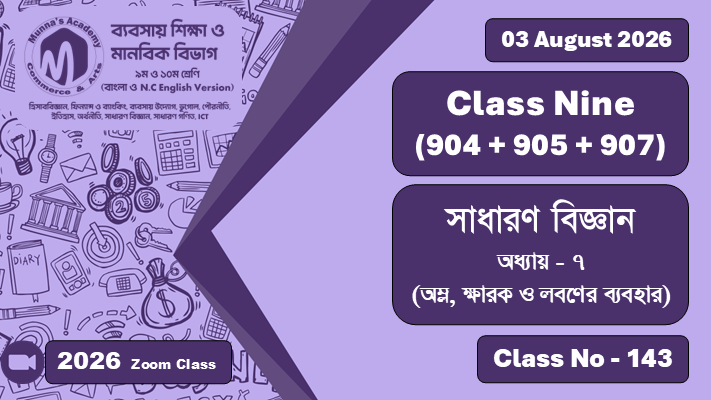 Class Nine - Commerce & Arts (904 + 905 + 907) [Class No - 143] সাধারণ বিজ্ঞান ; অধ্যায় - ৭ (অম্ল, ক্ষারক ও লবণের ব্যবহার)