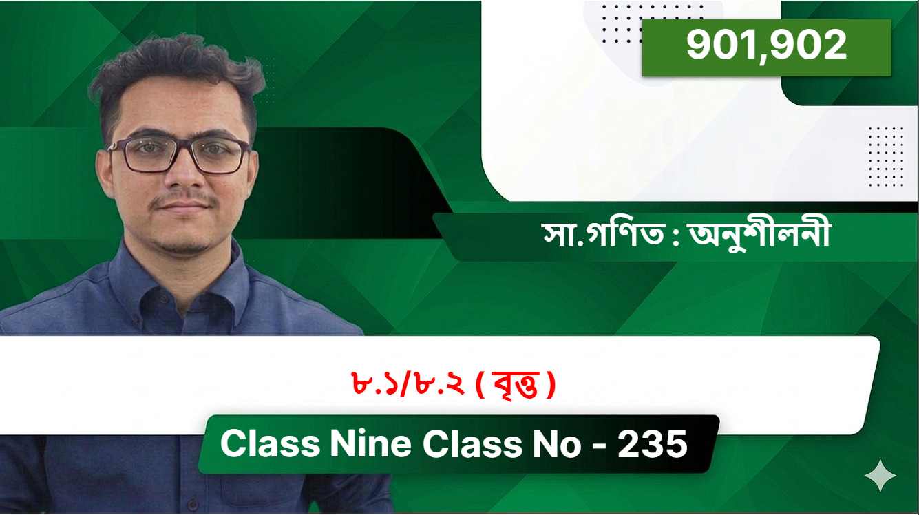 Class Nine(901,902)[ Class No - 235 ] সা.গণিত : অনুশীলনী - ৮.১/৮.২ ( বৃত্ত )