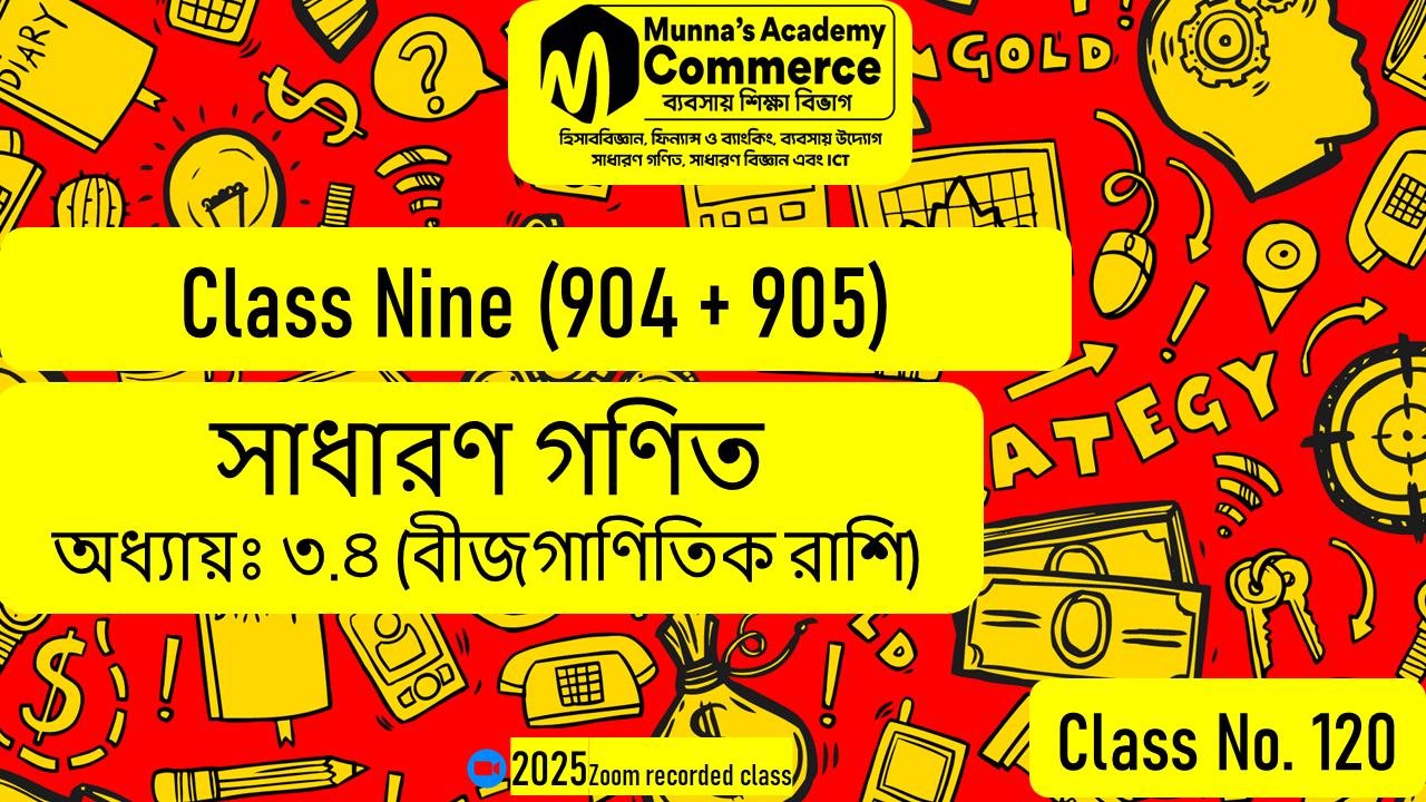 Class Nine-Commerce(904,905) [Class No-120] সাধারণ গণিত - অধ্যায় - ৩.৪ (বীজগণিতিক রাশি)