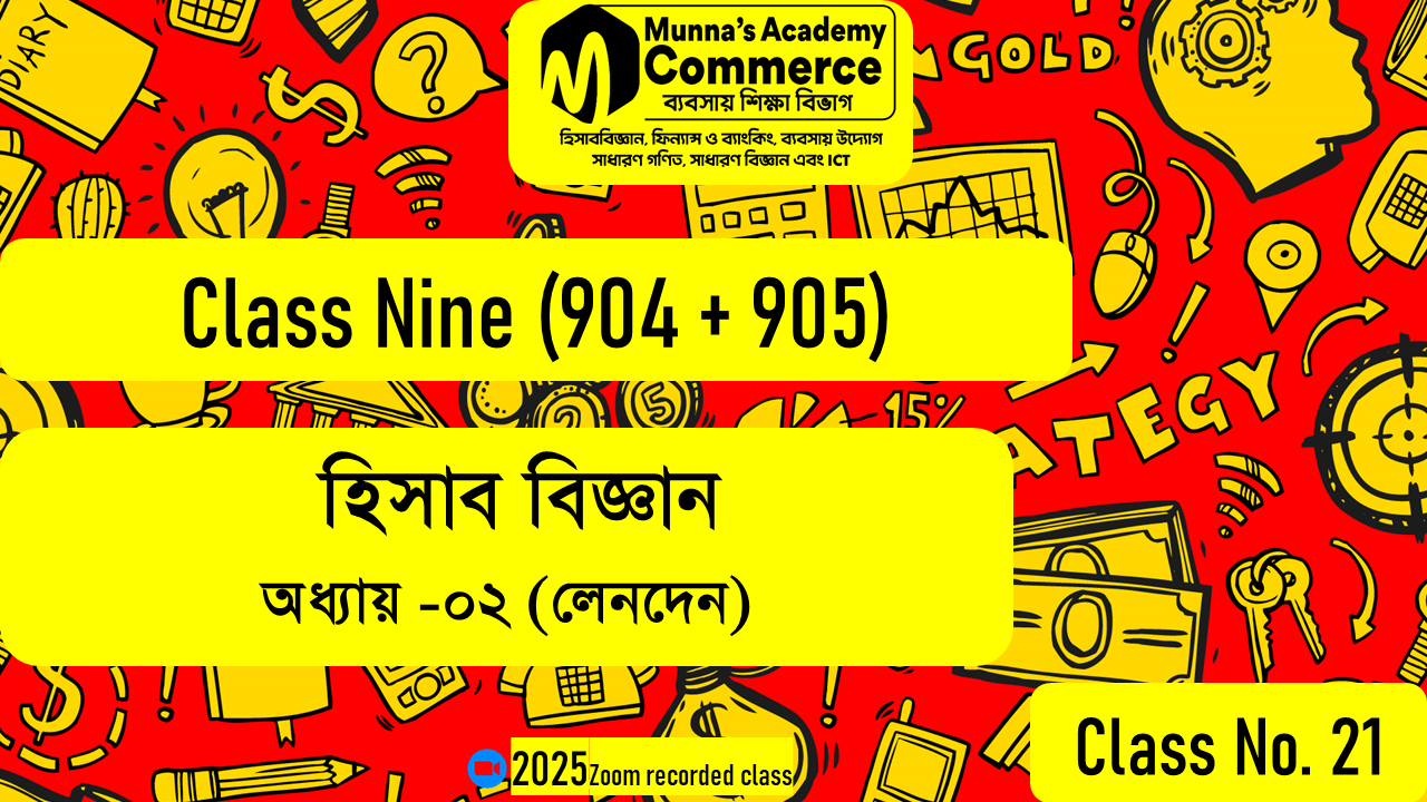 Class Nine-Commerce (904,905) [Class No - 21] হিসাববিজ্ঞান- ২য় অধ্যায় (লেনদেন)
