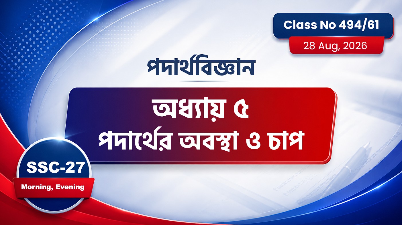 SSC-27 Special Batch Morning +  Evening [Class No: 494/61] পদার্থবিজ্ঞান-অধ্যায়: ৫ পদার্থের অবস্থা..