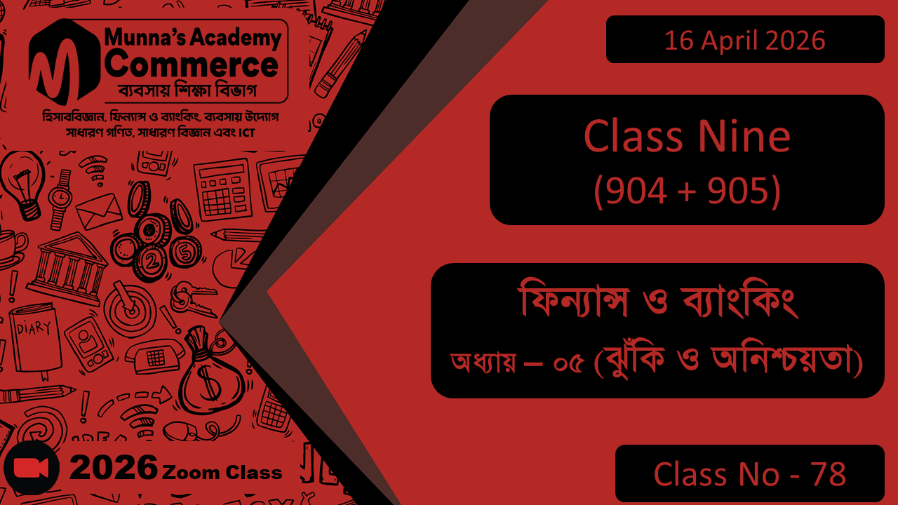 Class Nine - Commerce (904+905) [Class No - 78] ফিন্যান্স ও ব্যাংকিং, অধ্যায়- ০৫ (ঝুঁকি ও অনিশ্চয়তা)