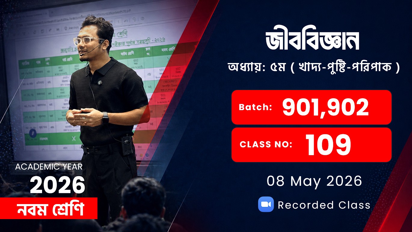 Class Nine (901,902) [ Class No: 109 ] জীববিজ্ঞান - অধ্যায়: ৫ম ( খাদ্য-পুষ্টি-পরিপাক )