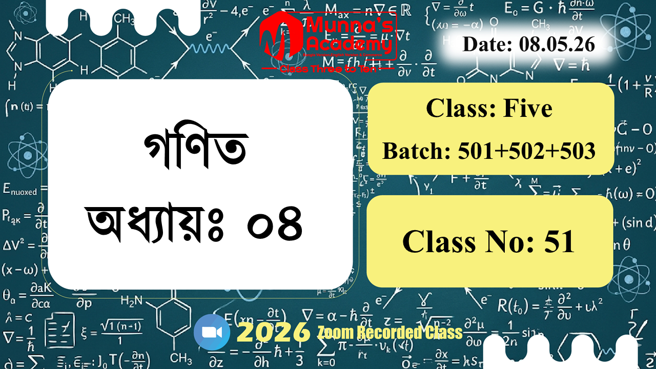 Class Five (501+502+503) ক্লাস নং: 51 |L.B: 05 | বিষয়: গণিত | অধ্যায়ঃ ০৪ | তারিখ: 08.05.26