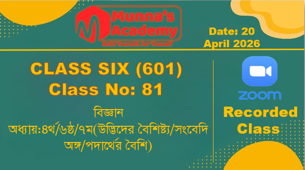 Class Six(601)[Class No-81]বিজ্ঞান-অধ্যায়:৪র্থ/৬ষ্ঠ/৭ম(উদ্ভিদের বৈশিষ্ট্য/সংবেদি অঙ্গ/পদার্থের বৈশি)