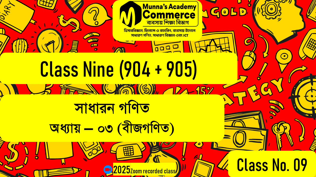 Class Nine (904, 905) [Class No - 9] সাধারণ গণিত - (অধ্যায় ৩.১) বীজগাণিতিক রাশি