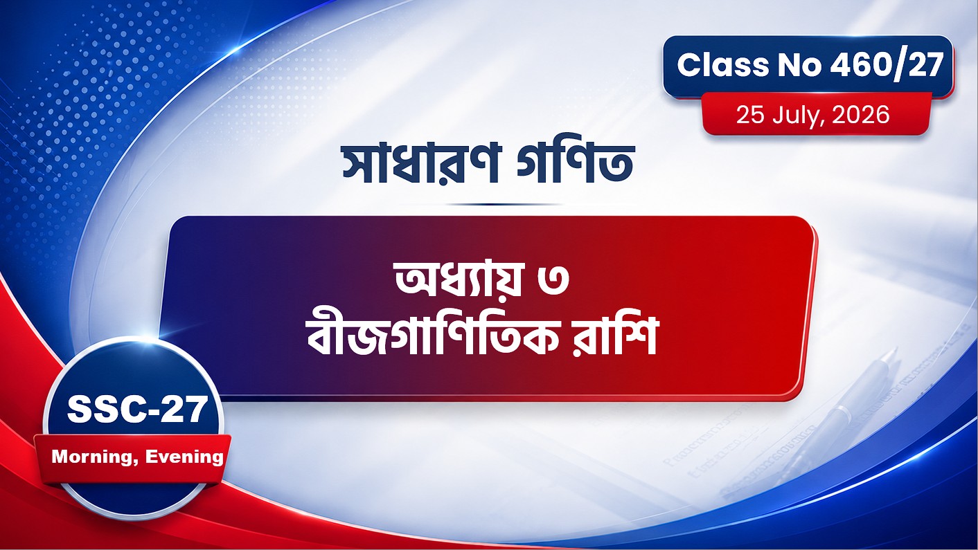SSC-27 Special Batch Morning+Evening [ Class No: 460/27] সা.গণিত - অধ্যায়: ৩ ( বীজগাণিতিক রাশি )