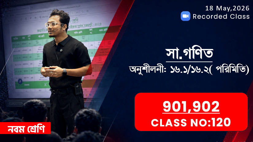 Class Nine (901,902) [ Class No: 120] সাধারণ গণিত- অনু ১৬.১/১৬.২ পরিমিতি