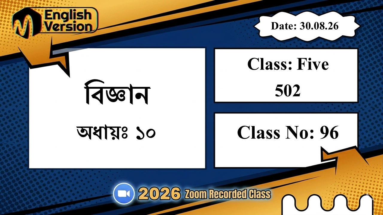Class Five (502) | ক্লাস নং: 96 | L.B: 08 | বিষয়: বিজ্ঞান | অধ্যায়ঃ ১০ | তারিখ: 30.08.26