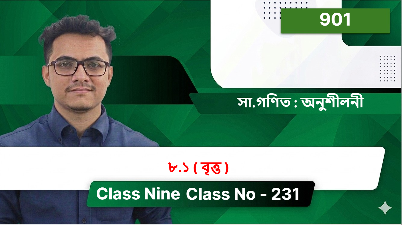 Class Nine( 901 )[ Class No - 231 ] সা.গণিত : অনুশীলনী - ৮.১ ( বৃত্ত )