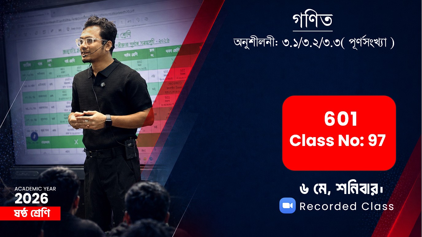 Class Six (601) [Class No-97] গণিত - অনুশীলনী: ৩.১/৩.২/৩.৩( পূর্ণসংখ্যা )