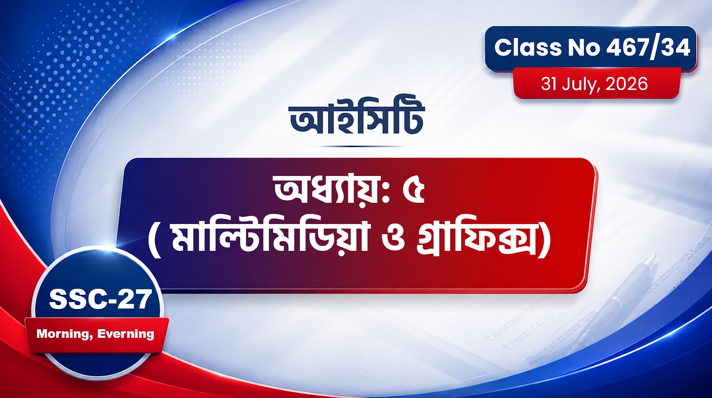 SSC-27 Special Batch Morning +Evening  [Class No: 467/34] অধ্যায়: ৫( মাল্টিমিডিয়া ও গ্রাফিক্স)